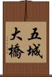 五城大橋 Scroll