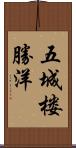 五城楼勝洋 Scroll