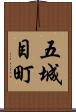 五城目町 Scroll