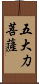 五大力菩薩 Scroll