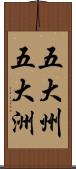 五大州;五大洲 Scroll