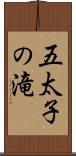 五太子の滝 Scroll