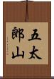 五太郎山 Scroll