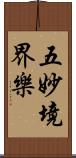 五妙境界樂 Scroll