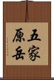 五家原岳 Scroll