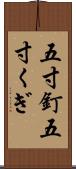 五寸釘 Scroll