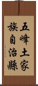 五峰土家族自治縣 Scroll