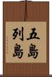 五島列島 Scroll