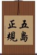 五島正規 Scroll