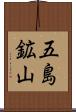 五島鉱山 Scroll