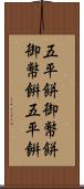 五平餅 Scroll