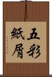 五彩紙屑 Scroll