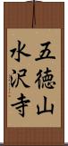 五徳山水沢寺 Scroll