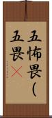 五怖畏（五畏) Scroll