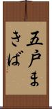五戸まきば Scroll