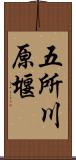 五所川原堰 Scroll