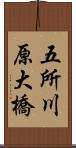 五所川原大橋 Scroll