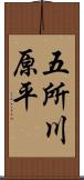 五所川原平 Scroll