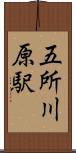 五所川原駅 Scroll