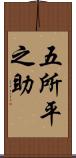 五所平之助 Scroll