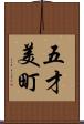 五才美町 Scroll