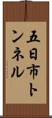 五日市トンネル Scroll