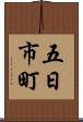 五日市町 Scroll