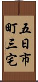 五日市町三宅 Scroll