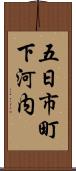 五日市町下河内 Scroll