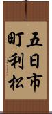 五日市町利松 Scroll