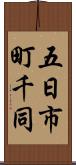 五日市町千同 Scroll