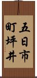 五日市町坪井 Scroll
