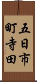 五日市町寺田 Scroll