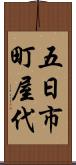五日市町屋代 Scroll