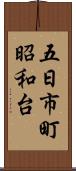 五日市町昭和台 Scroll