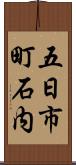 五日市町石内 Scroll