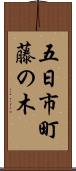 五日市町藤の木 Scroll