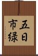 五日市緑 Scroll
