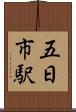 五日市駅 Scroll