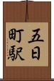 五日町駅 Scroll
