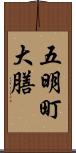 五明町大膳 Scroll