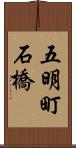 五明町石橋 Scroll