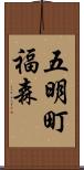 五明町福森 Scroll