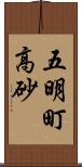 五明町高砂 Scroll