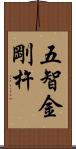 五智金剛杵 Scroll