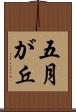 五月が丘 Scroll