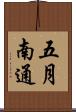 五月南通 Scroll