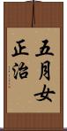 五月女正治 Scroll