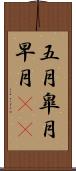 五月 Scroll