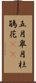 五月;皐月;杜鵑花(sK) Scroll